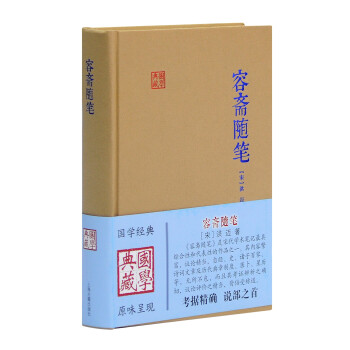 容齋隨筆/國學(xué)典藏