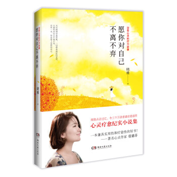 愿你對(duì)自己不離不棄 愿你對(duì)自己不離不棄