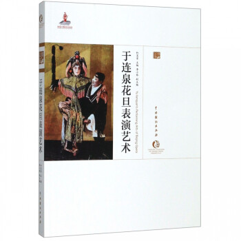于連泉花旦表演藝術(shù) 于連泉花旦表演藝術(shù)