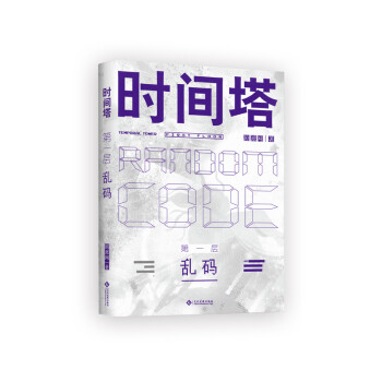 時(shí)間塔第一層·亂碼 時(shí)間塔第一層·亂碼