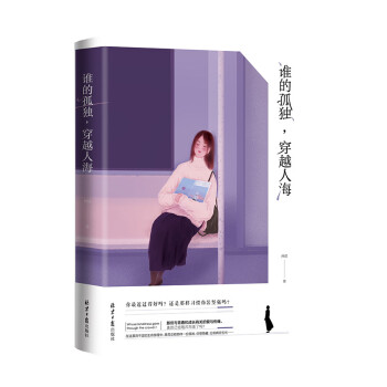 誰的孤獨，穿越人海