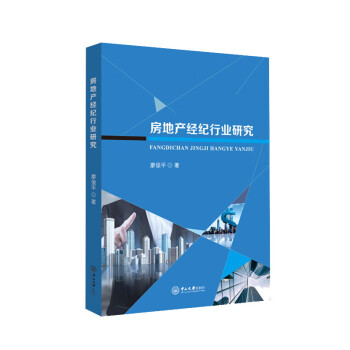房地產(chǎn)經(jīng)紀(jì)行業(yè)研究 房地產(chǎn)經(jīng)紀(jì)行業(yè)研究