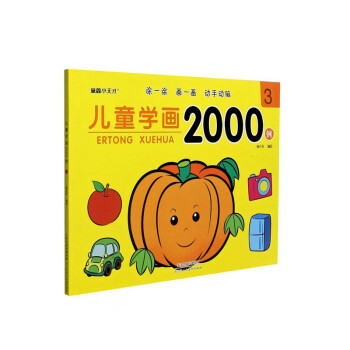 兒童學(xué)畫(huà)2000例 兒童學(xué)畫(huà)2000例