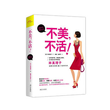 不美，不活林真理子