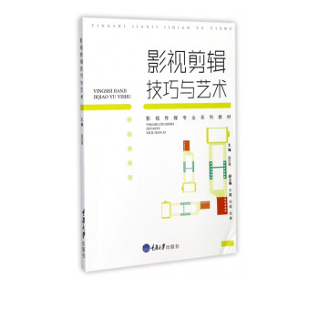 影視剪輯技巧與藝術(shù) 影視剪輯技巧與藝術(shù)