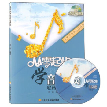 從零起步學(xué)音樂(lè)欣賞 從零起步學(xué)音樂(lè)欣賞