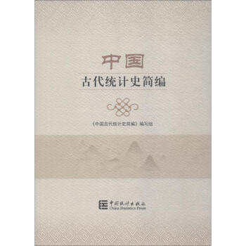 中國(guó)古代統(tǒng)計(jì)史簡(jiǎn)編 中國(guó)古代統(tǒng)計(jì)史簡(jiǎn)編