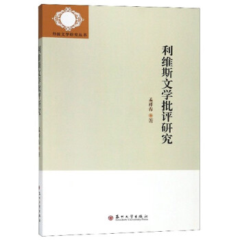 利維斯文學(xué)批評研究 利維斯文學(xué)批評研究