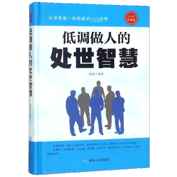 低調(diào)做人的處世智慧 低調(diào)做人的處世智慧