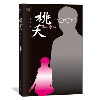 大學(xué)三部曲之:桃夭 大學(xué)三部曲之:桃夭