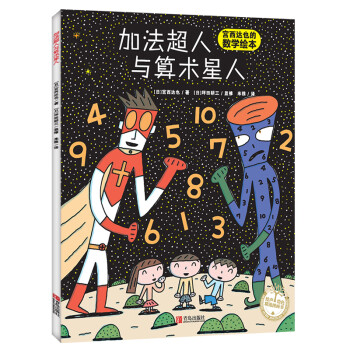 加法超人與算術(shù)星人 加法超人與算術(shù)星人
