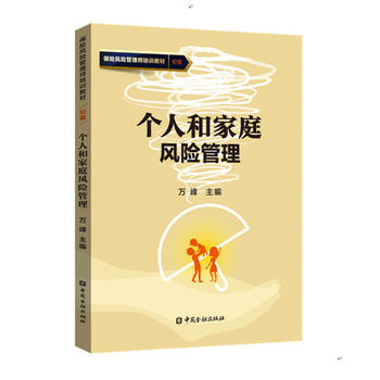 個(gè)人和家庭風(fēng)險(xiǎn)管理
