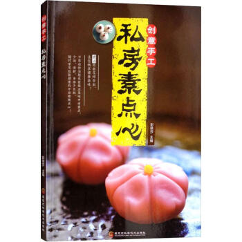 創(chuàng)意手工私房素點心 創(chuàng)意手工私房素點心