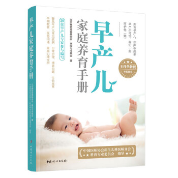 早產(chǎn)兒家庭養(yǎng)育手冊(cè) 早產(chǎn)兒家庭養(yǎng)育手冊(cè)