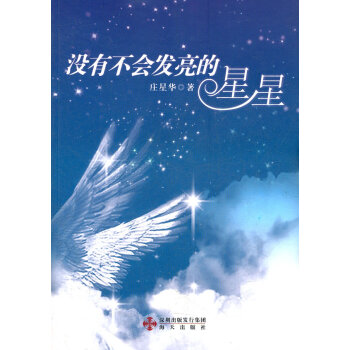 沒(méi)有不會(huì)發(fā)亮的星星 沒(méi)有不會(huì)發(fā)亮的星星