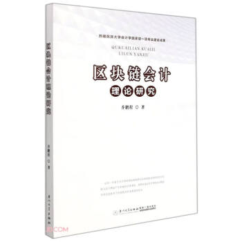 區(qū)塊鏈會計(jì)理論研究 區(qū)塊鏈會計(jì)理論研究