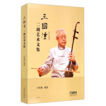 王國(guó)潼二胡藝術(shù)文集 王國(guó)潼二胡藝術(shù)文集