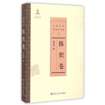 中國(guó)近代思想家文庫(kù) 中國(guó)近代思想家文庫(kù)