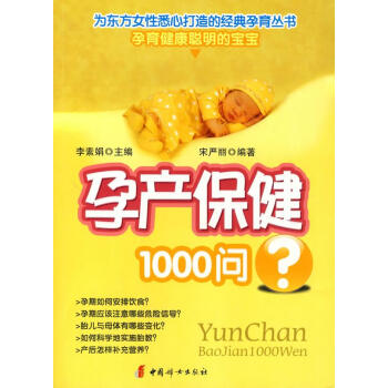 孕產(chǎn)保健1000問 孕產(chǎn)保健1000問