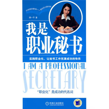 我是職業(yè)秘書譚一平 我是職業(yè)秘書譚一平