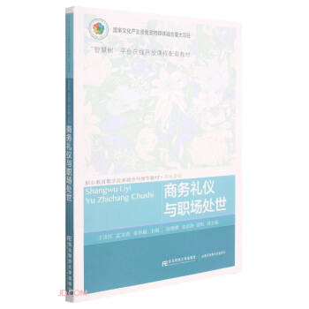 商務(wù)禮儀與職場(chǎng)處世 商務(wù)禮儀與職場(chǎng)處世