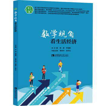 數(shù)學視角看生活經(jīng)濟 數(shù)學視角看生活經(jīng)濟