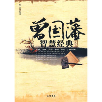 曾國(guó)藩智慧經(jīng)典全集 曾國(guó)藩智慧經(jīng)典全集