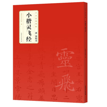 唐鐘紹京小楷靈飛經(jīng) 唐鐘紹京小楷靈飛經(jīng)