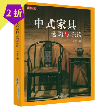 中式家具選購與陳設(shè) 中式家具選購與陳設(shè)