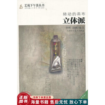 轉動的畫布:立體派 轉動的畫布:立體派
