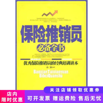 保險推銷員必備全書