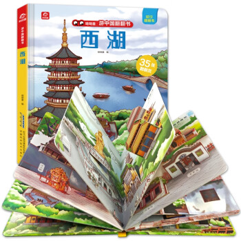 游中國(guó)翻翻書-西湖 游中國(guó)翻翻書-西湖