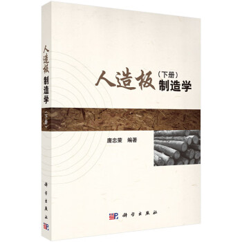 人造板制造學(xué).下冊 人造板制造學(xué).下冊