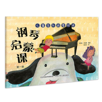 鋼琴啟蒙課.第一冊