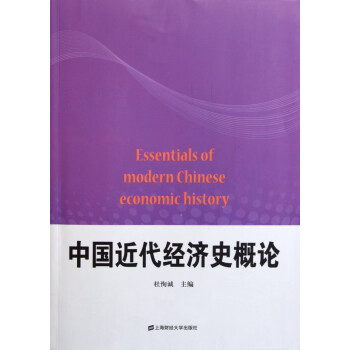 中國近代經(jīng)濟(jì)史概論 中國近代經(jīng)濟(jì)史概論