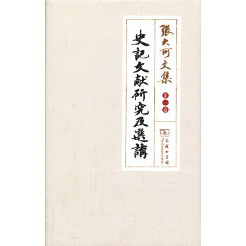 史記文獻(xiàn)研究及選講 史記文獻(xiàn)研究及選講