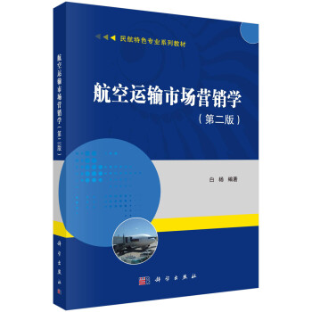 航空運(yùn)輸市場(chǎng)營(yíng)銷學(xué)