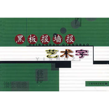 黑板報(bào)墻報(bào)藝術(shù)字