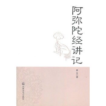 阿彌陀經(jīng)講記昌樂 阿彌陀經(jīng)講記昌樂