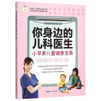 你身邊的兒科醫(yī)生 你身邊的兒科醫(yī)生