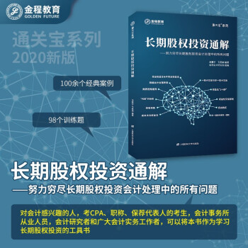 長(zhǎng)期股權(quán)投資通解 長(zhǎng)期股權(quán)投資通解