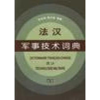 法漢軍事技術詞典 法漢軍事技術詞典