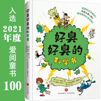 好臭好臭的科學(xué)書 好臭好臭的科學(xué)書