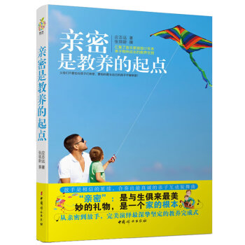 親密是教養的起點 親密是教養的起點