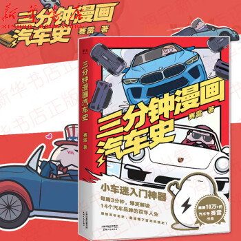 三分鐘漫畫(huà)汽車(chē)史 三分鐘漫畫(huà)汽車(chē)史