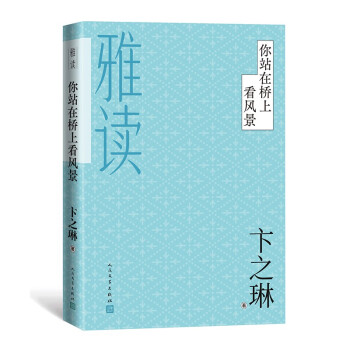 你站在橋上看風(fēng)景 你站在橋上看風(fēng)景