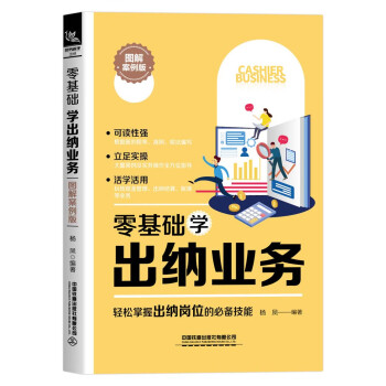零基礎(chǔ)學(xué)出納業(yè)務(wù) 零基礎(chǔ)學(xué)出納業(yè)務(wù)
