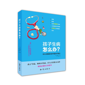 孩子生病怎么辦？