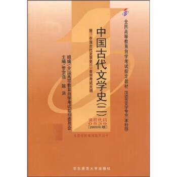 中國古代文學史2