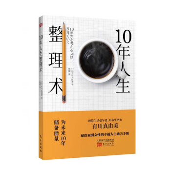 10年人生整理術